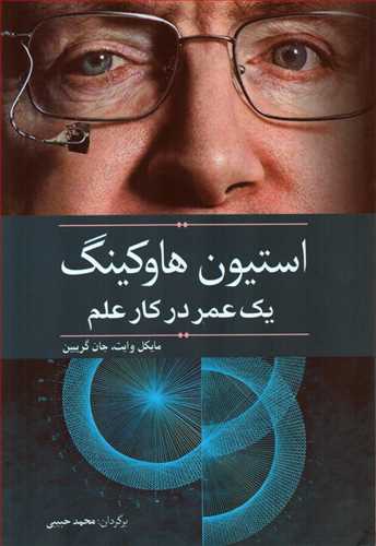 استیون هاوکینگ - یک عمر در کار علم