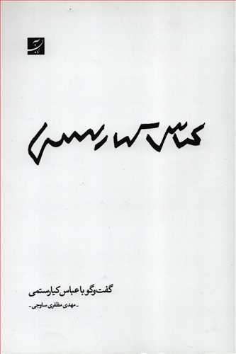 گفت و گو با عباس کیارستمی (کتاب آبان)