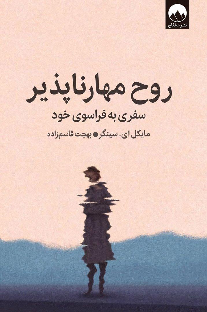 روح مهارناپذیر