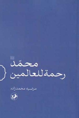 محمد رحمه للعالمین 