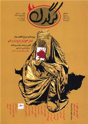 مجله کرگدن 138 (شهریور 1400)