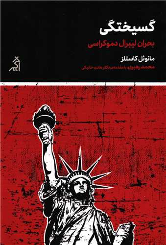 گسیختگی - بحران لیبرال دموکراسی