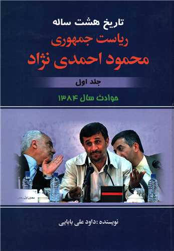 تاریخ هشت ساله ریاست جمهوری محمود احمدی نژاد جلد 1 - حوادث سال 1384