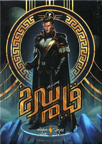 قیام سرخ 2 : پسر زرین (باژ)