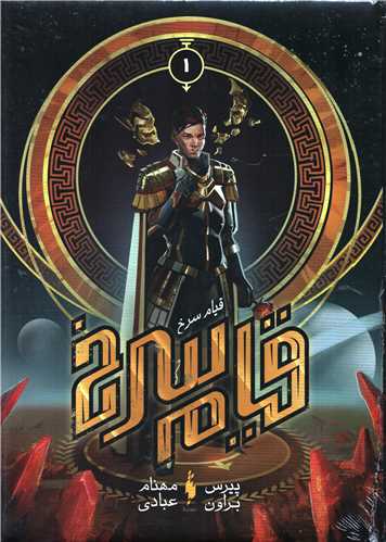 قیام سرخ 1: قیام سرخ (باژ)