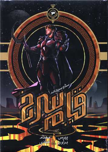 قیام سرخ 3: ستاره سپیده دم (باژ)