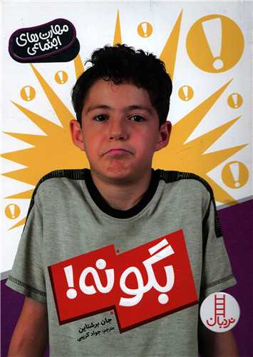 مهارت های اجتماعی: بگو نه! (نردبان)