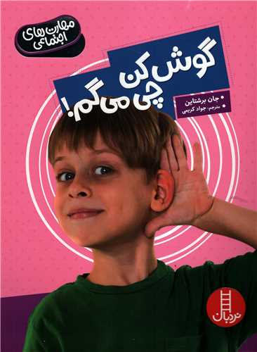 مهارت های اجتماعی: گوش کن چی میگم! (نردبان)