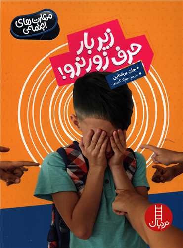 مهارت های اجتماعی: زیر بار حرف زور نرو! (نردبان)