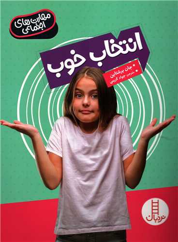 مهارت های اجتماعی: انتخاب خوب (نردبان)