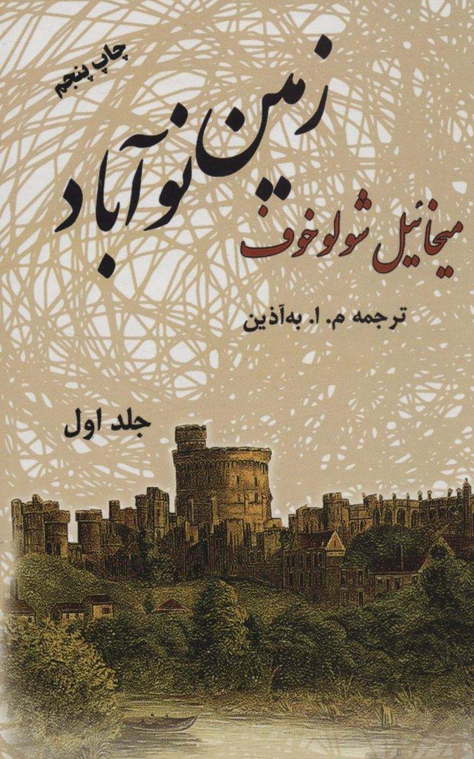 زمین نوآباد- 2جلدی