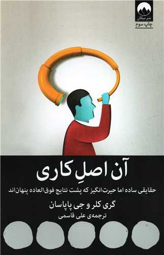 آن اصل کاری - حقایقی ساده اما حیرت انگیز که پشت نتایج فوق العاده پنهان اند
