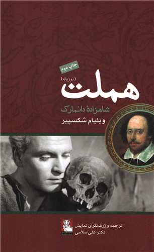 هملت: شاهزاده دانمارک 2 زبانه فارسی انگلیسی (مهر اندیش)