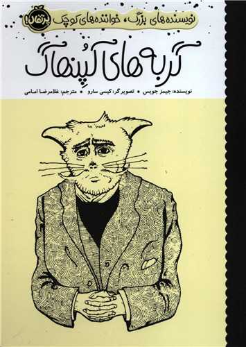 نویسنده های بزرگ، خواننده های کوچک: گربه های کپنهاگ