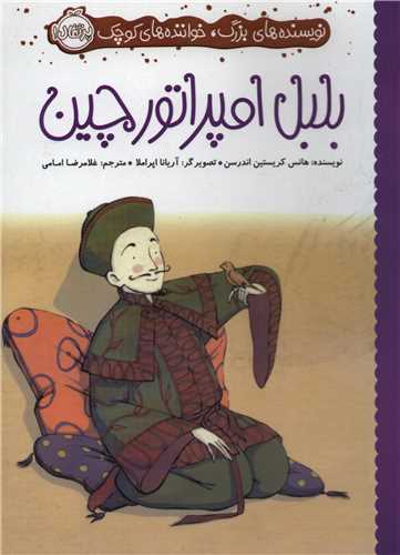 نویسنده های بزرگ، خواننده های کوچک: بلبل امپراتور چین