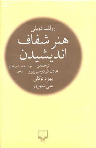 هنر شفاف اندیشیدن رقعی (گالینگور - چشمه)