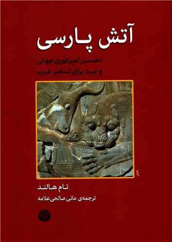 آتش پارسی - نخستین امپراتوری جهانی و نبرد برای تسخیر غرب