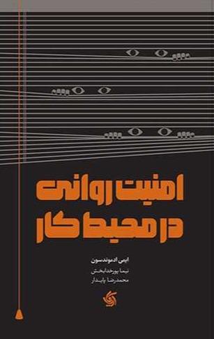 امنیت روانی در محیط کار