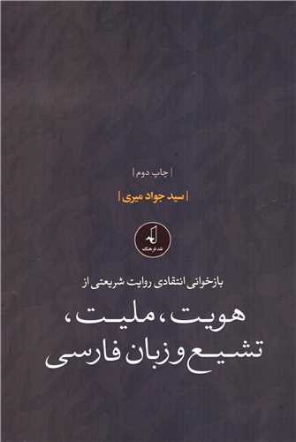 بازخوانی انتقادی روایت شریعتی از هویت، ملیت، تشیع - و زبان فارسی