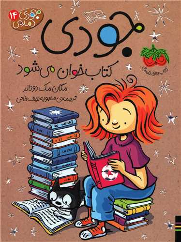 جودی دمدمی 14: جودی کتاب خوان می شود (فندوق)