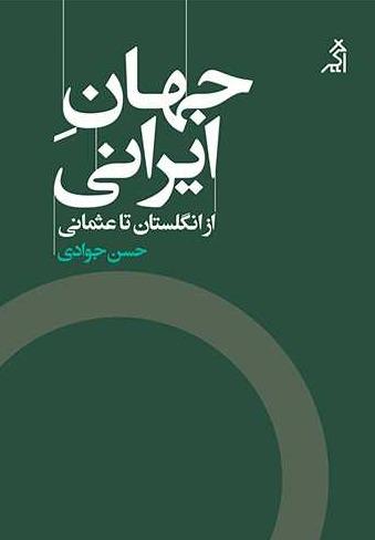 جهان ایرانی از انگلستان‌ تا عثمانی