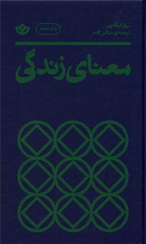 معنای زندگی (گالینگور - بان)