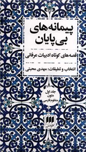 پیمانه های بی پایان 2 جلدی - قصه های کوتاه ادبیات عرفانی