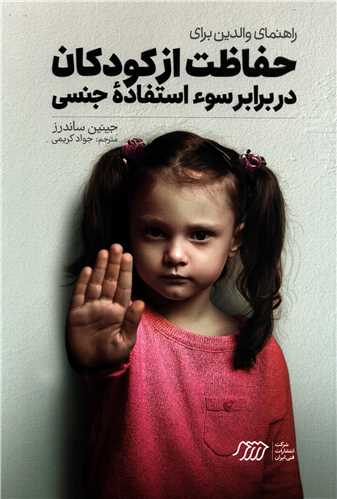 راهنمای والدین برای حفاظت از کودکان - در برابر سوء استفاده جنسی