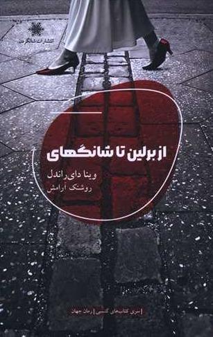 از برلین تا شانگهای