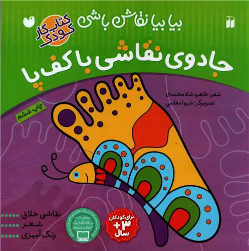 بیا بیا نقاش باشی: جادوی نقاشی با کف پا (ذکر)