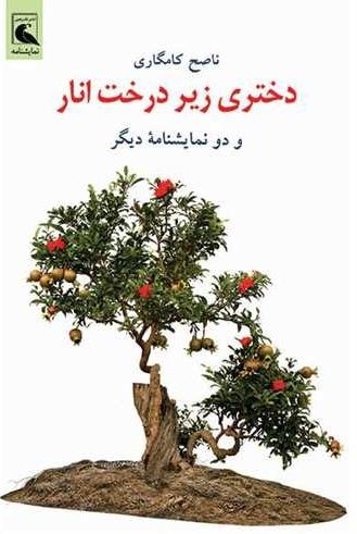 دختری زیر درخت انار و دو نمایشنامه‌ی دیگر