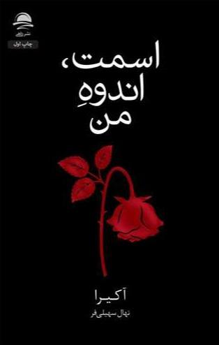 اسمت اندوه من