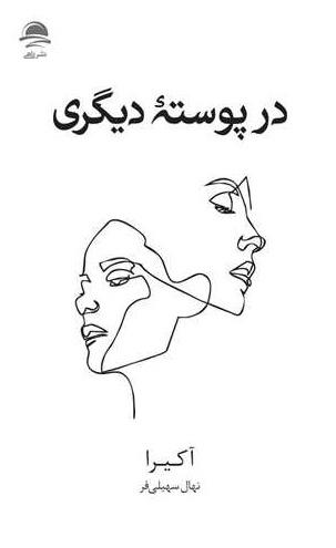 در پوسته‌ دیگری