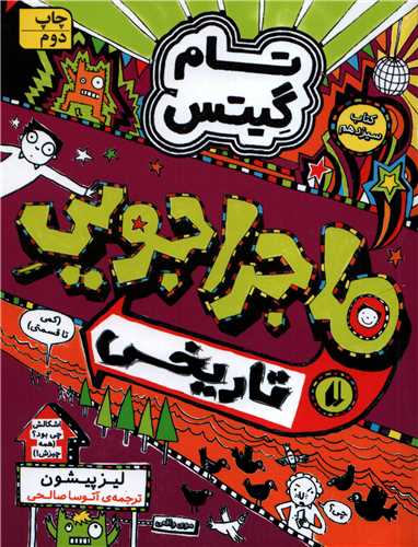 تام گیتس 13(ماجراجویی تاریخی )
