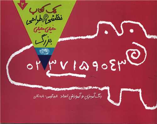 یک کتاب نقاسی و طراحی خیلی خیلی بزرگ 2(حوض نقره )