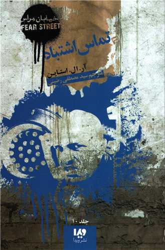 خیابان هراس 10: تماس اشتباه 