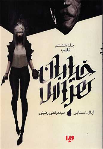 خیابان هراس (تقلب)