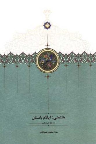 هلتمتی: ایلام باستان - جلد اول: تاریخ نگاری