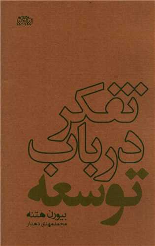 تفکر در باب توسعه