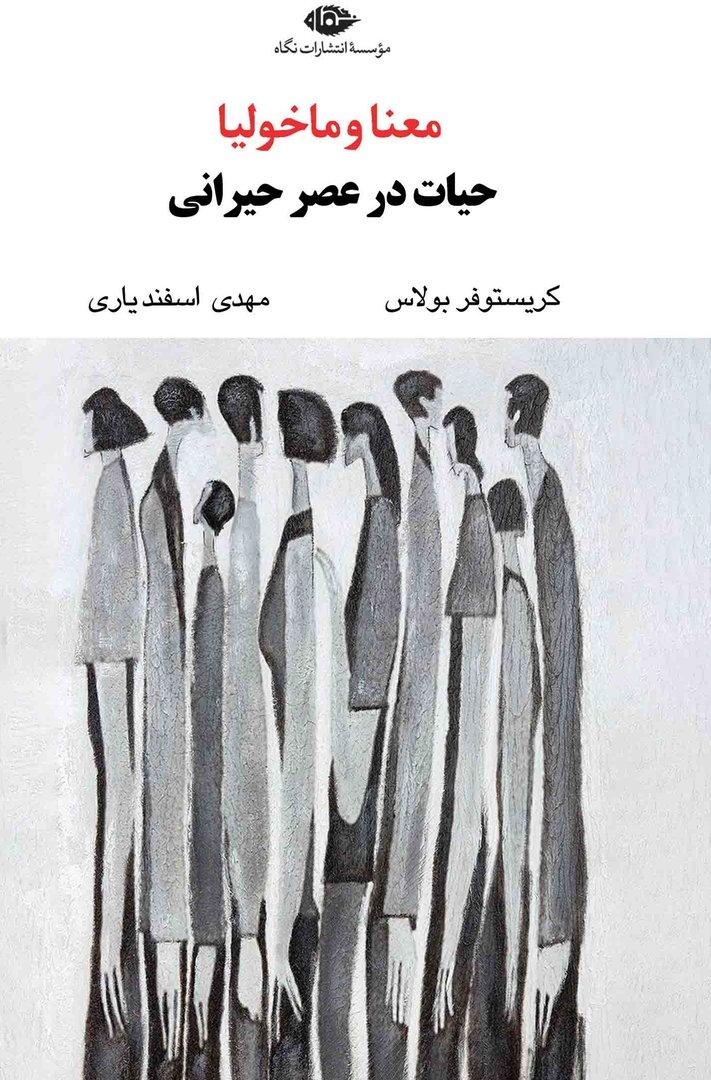 معنا و ماخولیا