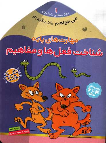 می خواهم یاد بگیرم 1 - مهارت های پایه شناخت فعل ها و مفاهیم ها (ذکر)