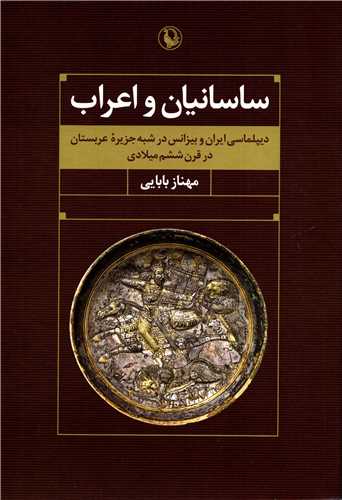 ساسانیان و اعراب - دیپلماسی ایران و بیزانس در شبه جزیره عربستان در قرن ششم میلادی