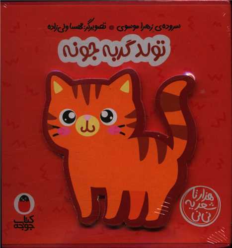 کتاب فومی: تولد گربه جونه (پرنده)