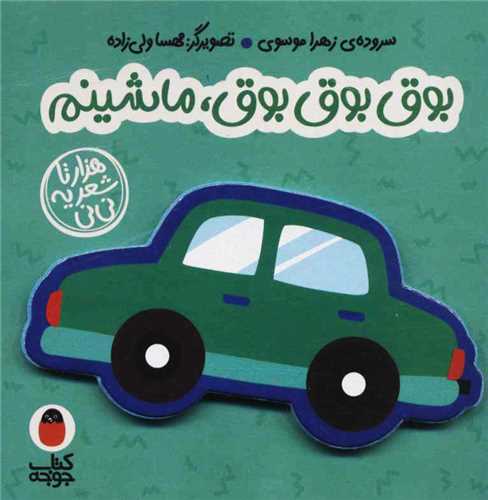 کتاب فومی: بوق بوق بوق، ماشینم 