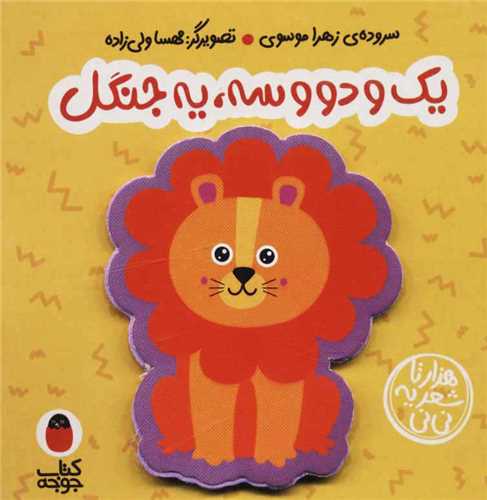 کتاب فومی: یه و دو و سه، یه جنگل (پرنده)