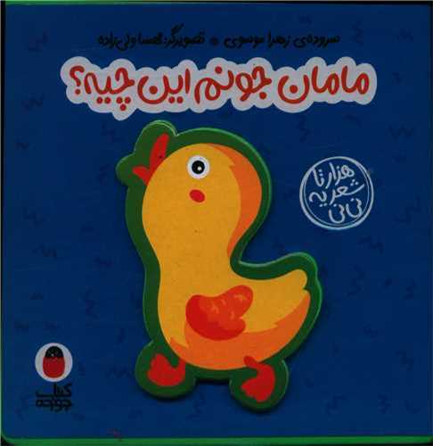 کتاب فومی: مامان جونم این چیه؟ (پرنده)