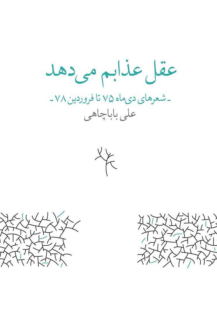 عقل عذابم می دهد