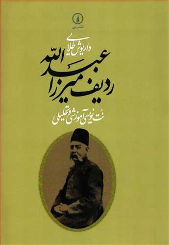 ردیف میرزا عبدالله - نت نویسی و آموزش تحلیلی