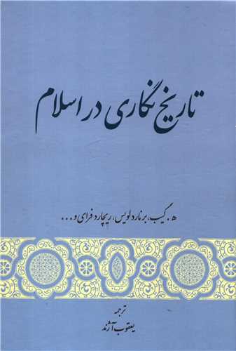 تاریخ نگاری در اسلام 