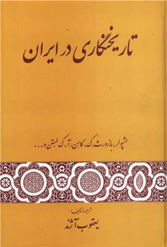 تاریخنگاری در ایران 